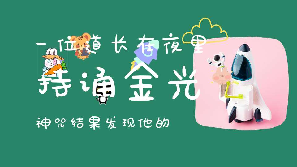 一位道长在夜里持诵金光神咒结果发现他的身后……