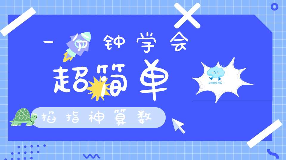 一分钟学会超简单掐指神算数