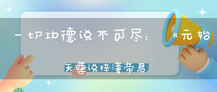 一切功德说不可尽：《元始天尊说梓潼帝君本愿经》
