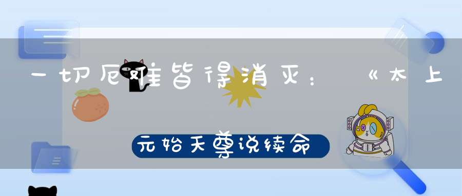一切厄难皆得消灭：《太上元始天尊说续命妙经》