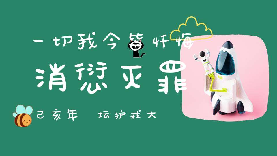 一切我今皆忏悔消愆灭罪己亥年箓坛护戒大师郭汉文道长之忏悔发愿文
