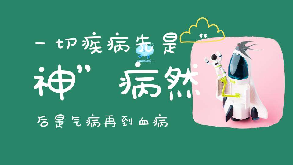 一切疾病先是“神”病然后是气病再到血病最后才到形病