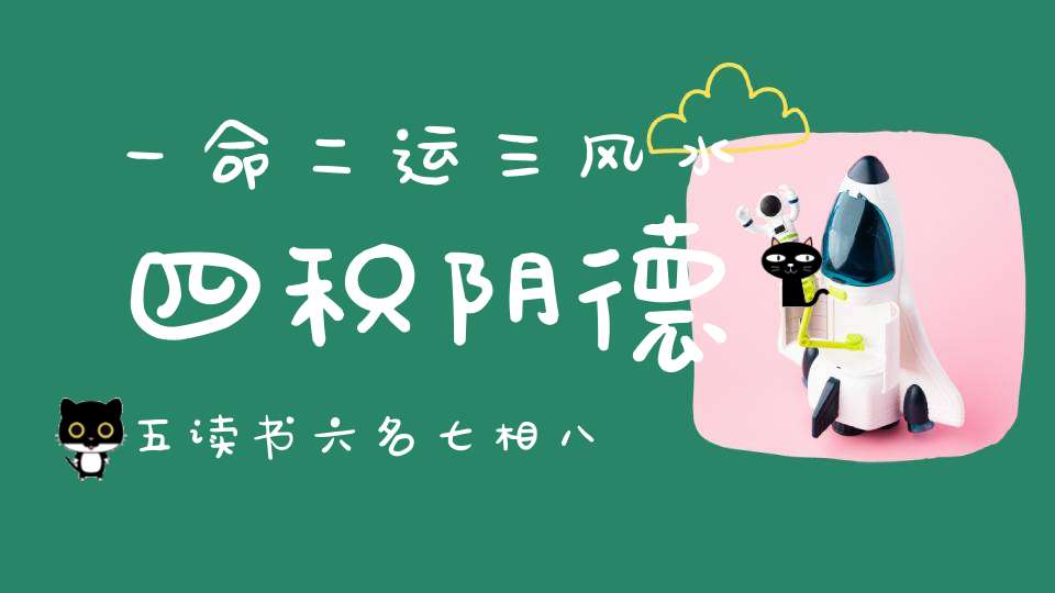 一命二运三风水四积阴德五读书六名七相八敬神九交贵人十养生。