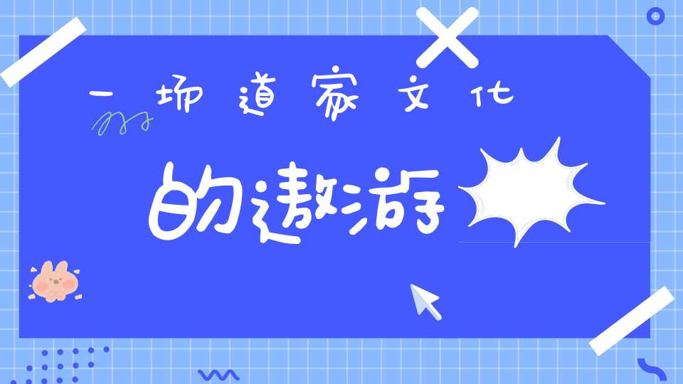 一场道家文化的遨游