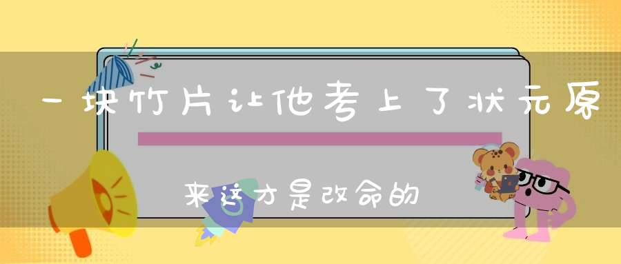 一块竹片让他考上了状元原来这才是改命的真相......