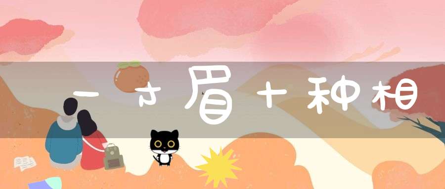 一寸眉十种相