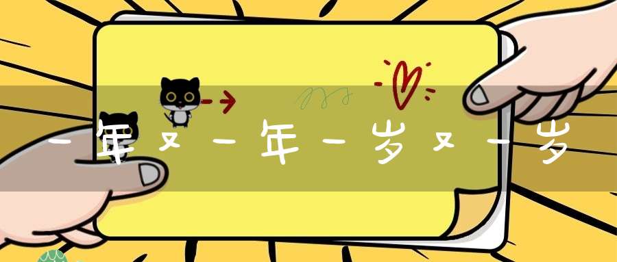 一年又一年一岁又一岁