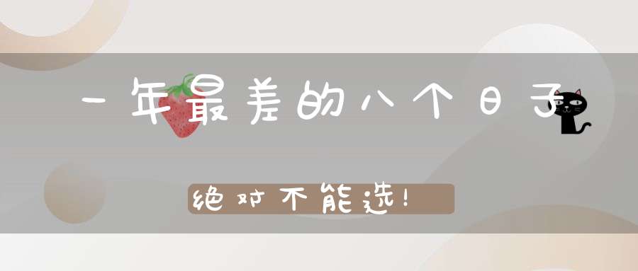 一年最差的八个日子绝对不能选！