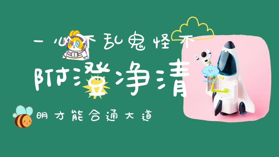一心不乱鬼怪不附澄净清明才能合通大道