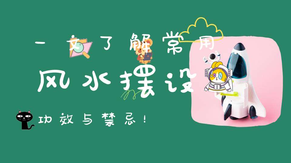 一文了解常用风水摆设功效与禁忌！