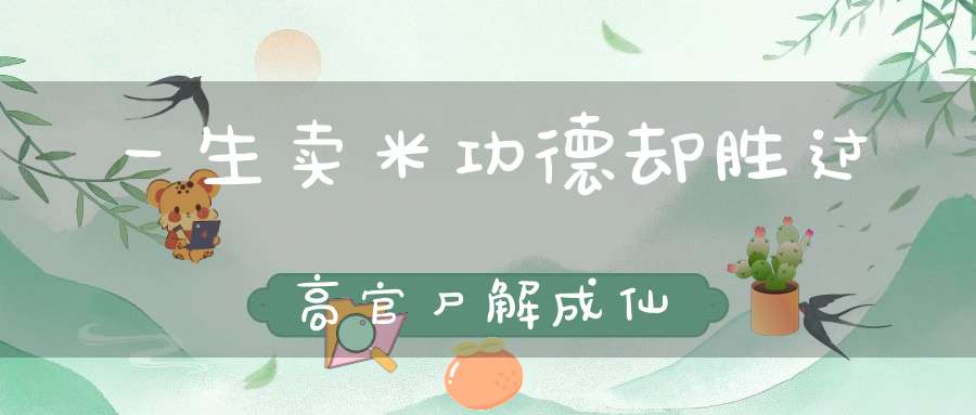 一生卖米功德却胜过高官尸解成仙