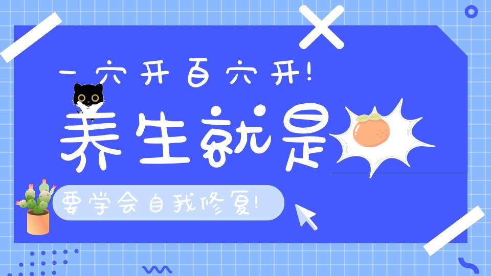 一穴开百穴开!养生就是要学会自我修复!