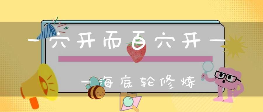 一穴开而百穴开——海底轮修炼