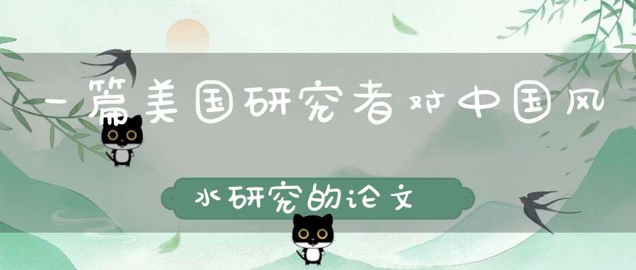 一篇美国研究者对中国风水研究的论文