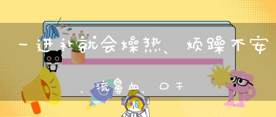 一进补就会燥热、烦躁不安、流鼻血、口干……怎么办