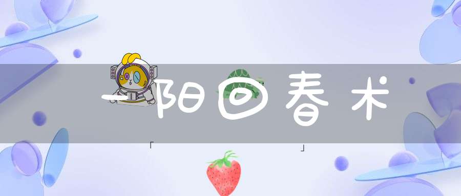 一阳回春术