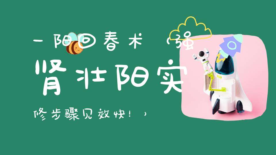 一阳回春术（强肾壮阳实修步骤见效快！）