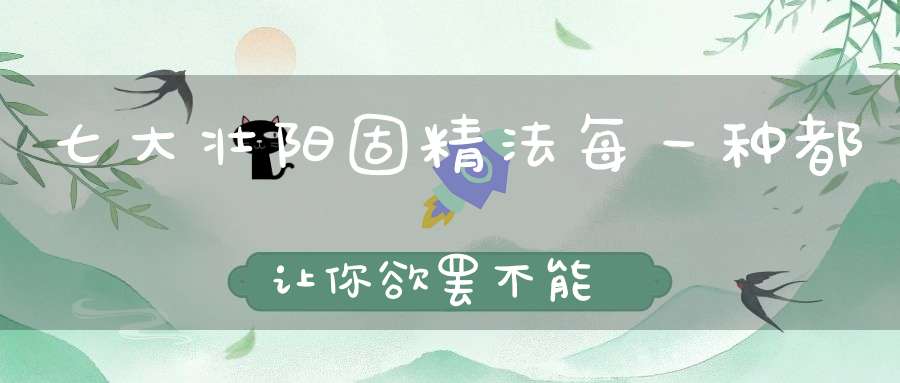 七大壮阳固精法每一种都让你欲罢不能