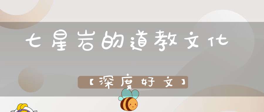 七星岩的道教文化【深度好文】