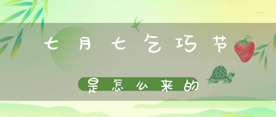 七月七乞巧节是怎么来的