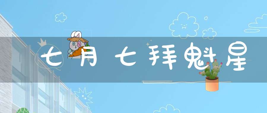 七月七拜魁星
