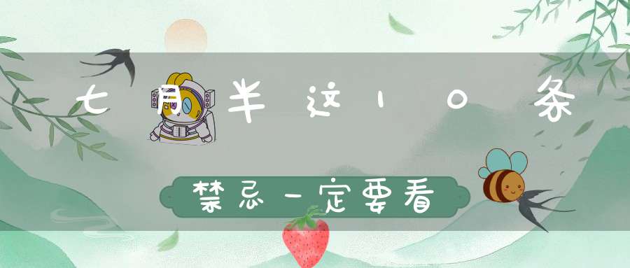 七月半这10条禁忌一定要看