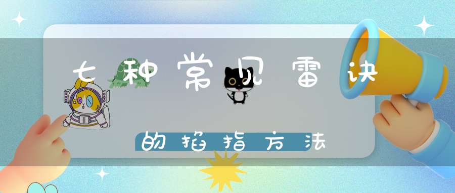 七种常见雷诀的掐指方法