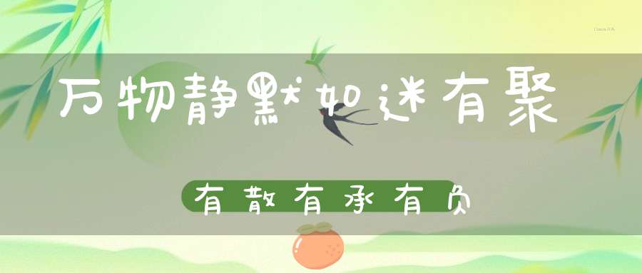 万物静默如迷有聚有散有承有负