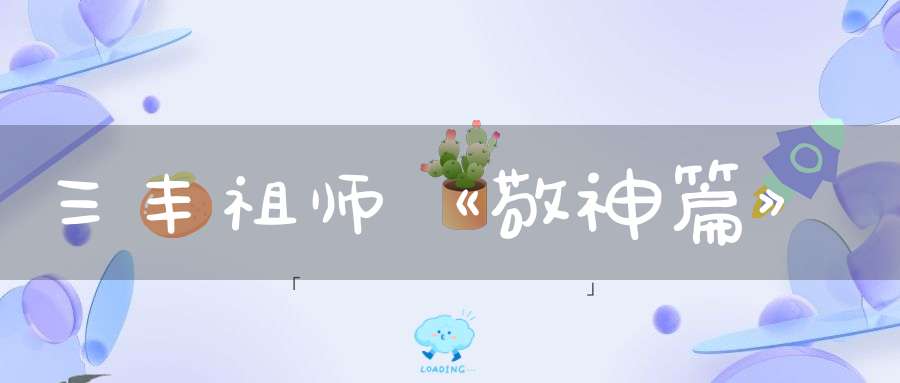 三丰祖师《敬神篇》