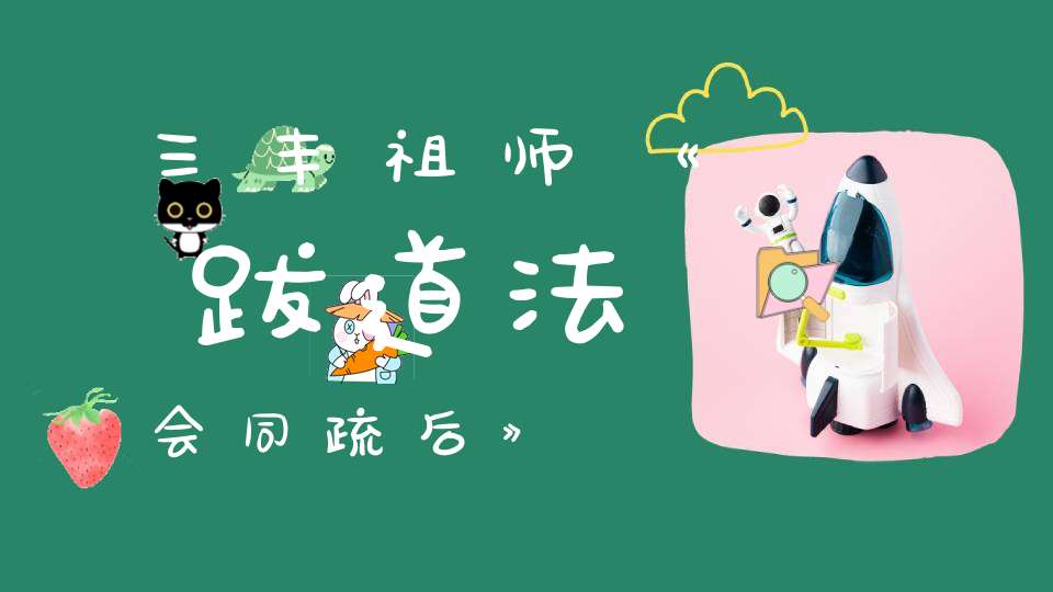 三丰祖师《跋道法会同疏后》