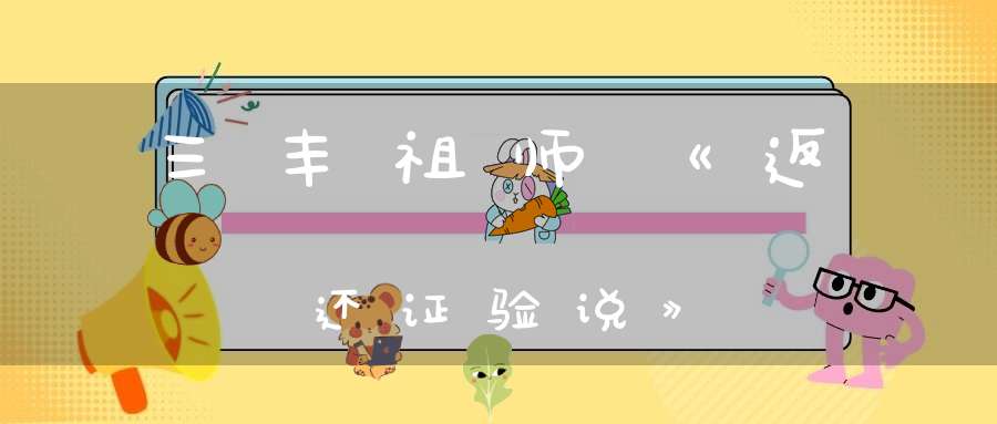 三丰祖师《返还证验说》