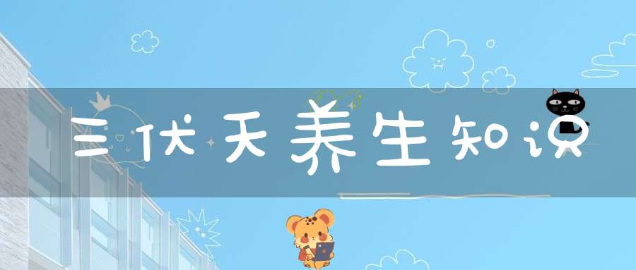 三伏天养生知识