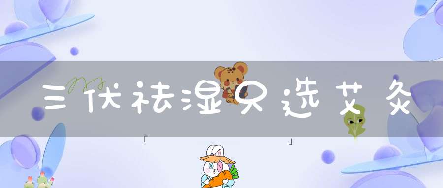 三伏祛湿只选艾灸