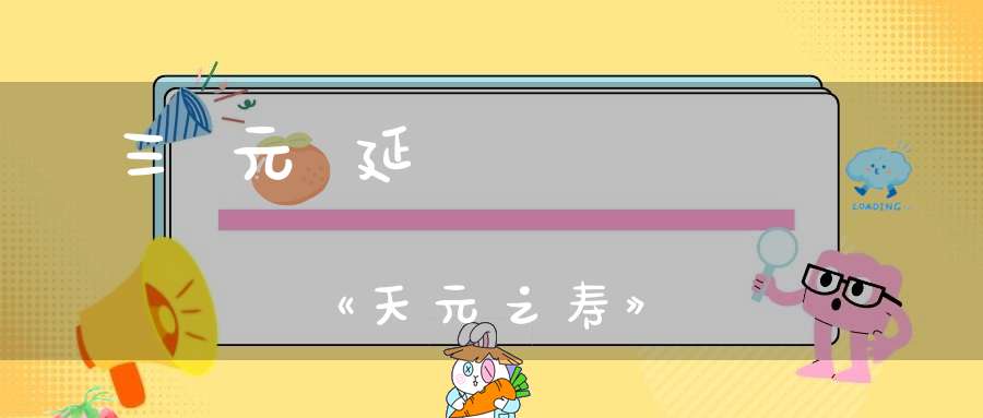 三元延壽參贊書《天元之寿》