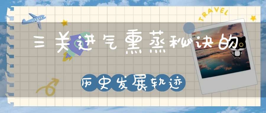 三关进气熏蒸秘诀的历史发展轨迹