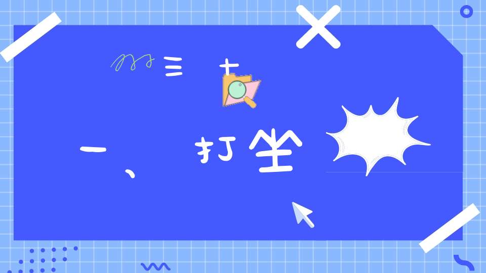 三十一、打坐