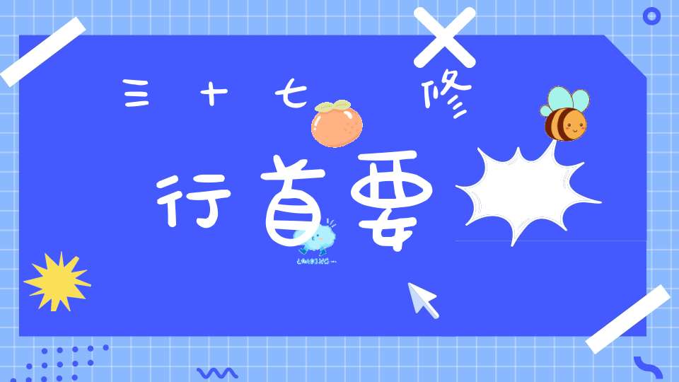 三十七、修行首要