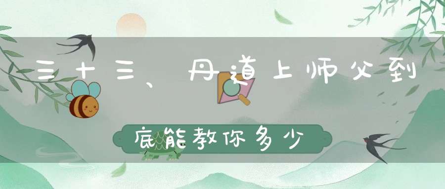 三十三、丹道上师父到底能教你多少