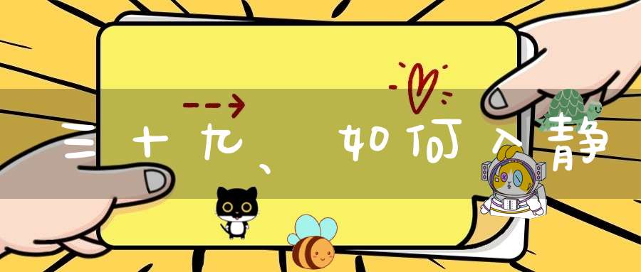 三十九、如何入静