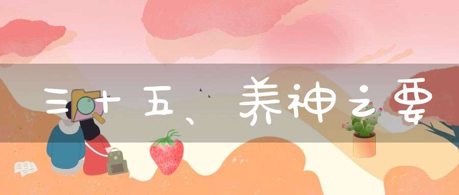 三十五、养神之要