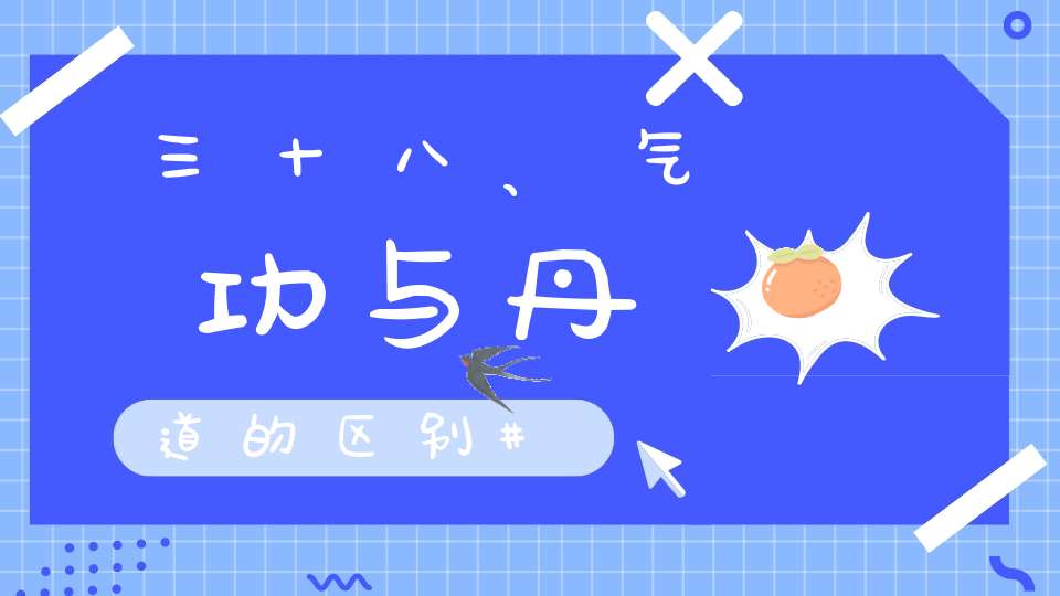 三十八、气功与丹道的区别