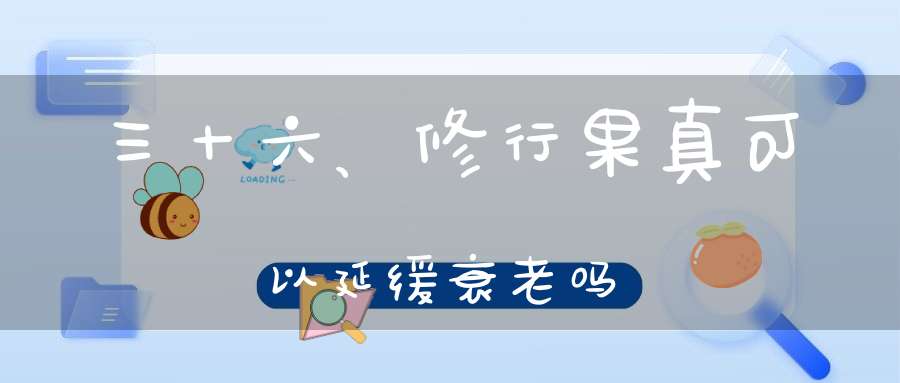 三十六、修行果真可以延缓衰老吗