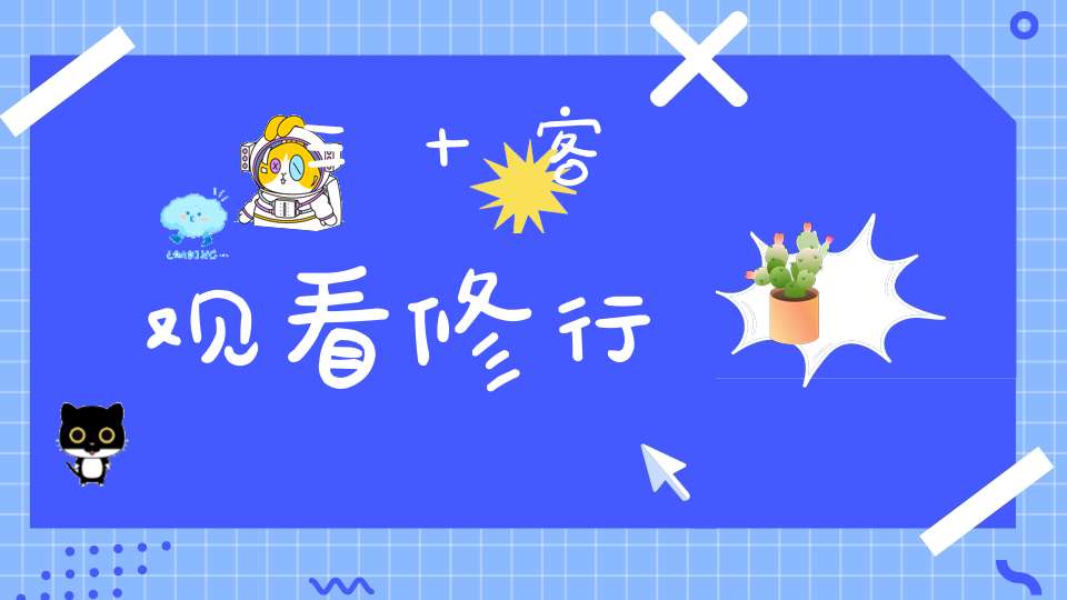 三十客观看修行