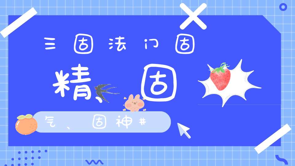 三固法门固精、固气、固神