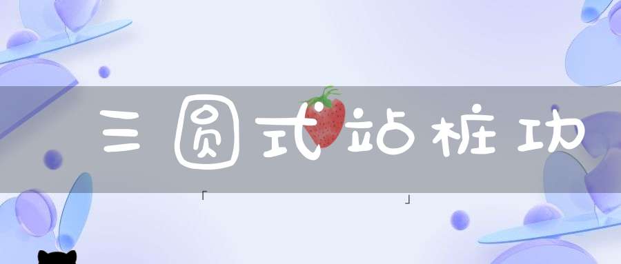 三圆式站桩功