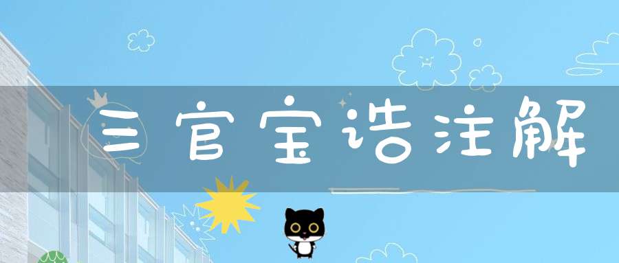 三官宝诰注解