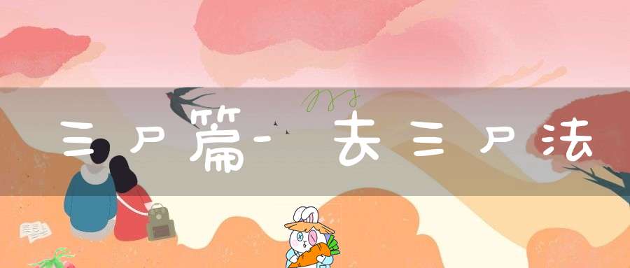 三尸篇-去三尸法
