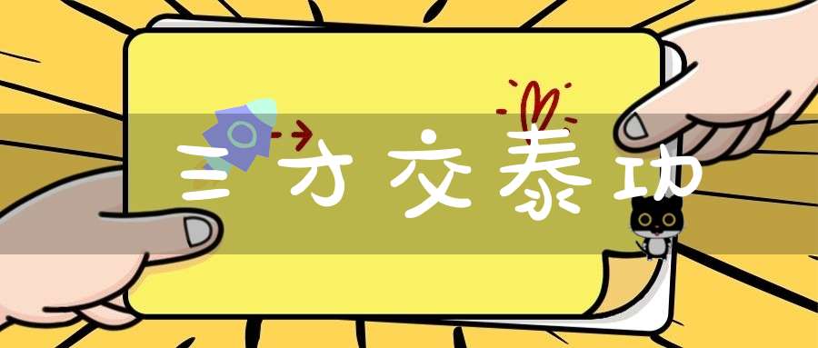 三才交泰功