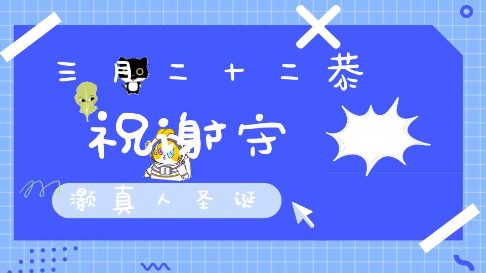 三月二十二恭祝谢守灏真人圣诞