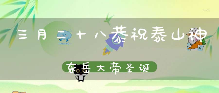 三月二十八恭祝泰山神东岳大帝圣诞